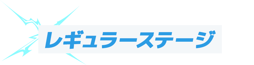 レギュラーステージ