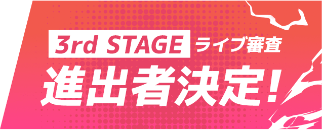 3rd STAGE ライブ審査 進出者決定!