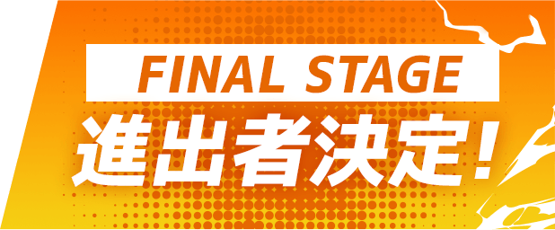 FINAL STAGE 進出者決定!
