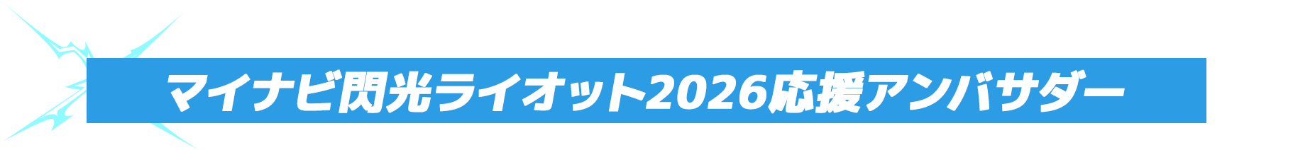マイナビ閃光ライオット2026応援アンバサダー