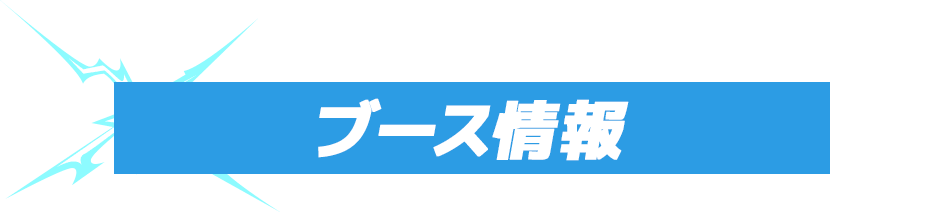 ブース情報