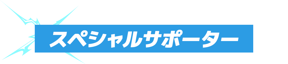 スペシャルサポーター
