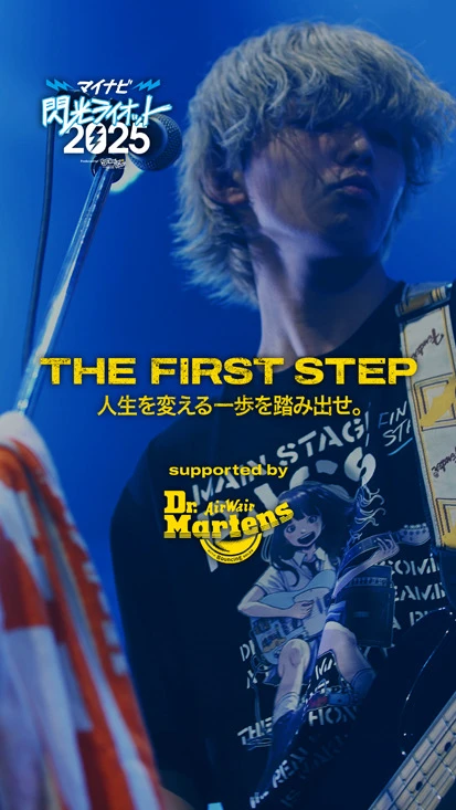 閃光ライオット × ドクターマーチン スペシャルムービー(THE FIRST STEP #5)