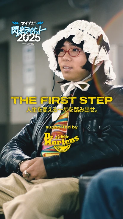 閃光ライオット × ドクターマーチン スペシャルムービー(THE FIRST STEP #9)