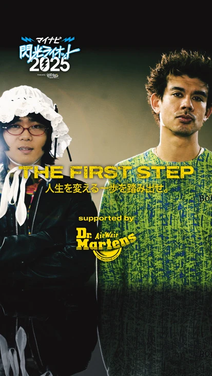 閃光ライオット × ドクターマーチン スペシャルムービー(THE FIRST STEP #10)