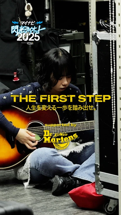 閃光ライオット × ドクターマーチン スペシャルムービー(THE FIRST STEP #11)