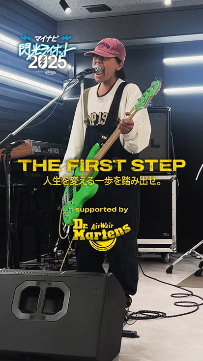 閃光ライオット × ドクターマーチン スペシャルムービー(THE FIRST STEP #12)