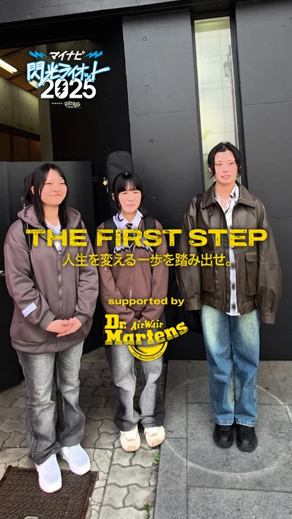 閃光ライオット × ドクターマーチン スペシャルムービー(THE FIRST STEP #13)