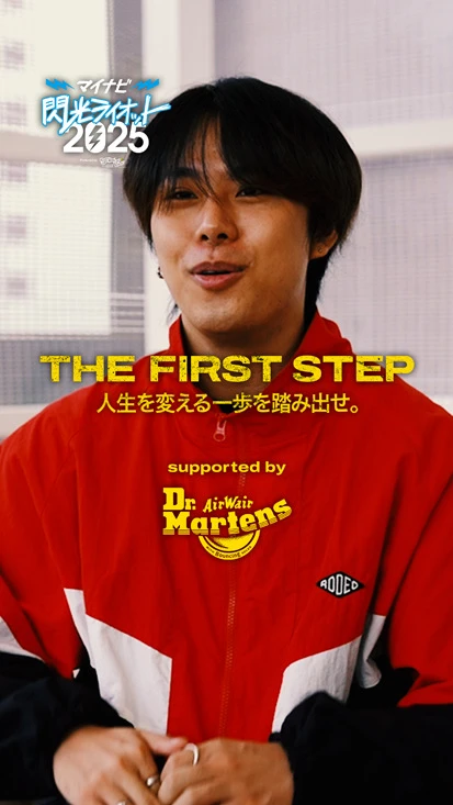 閃光ライオット × ドクターマーチン スペシャルムービー(THE FIRST STEP #15)
