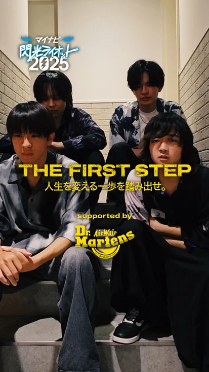 閃光ライオット × ドクターマーチン スペシャルムービー(THE FIRST STEP #17)