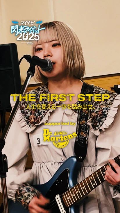 閃光ライオット × ドクターマーチン スペシャルムービー(THE FIRST STEP #18)