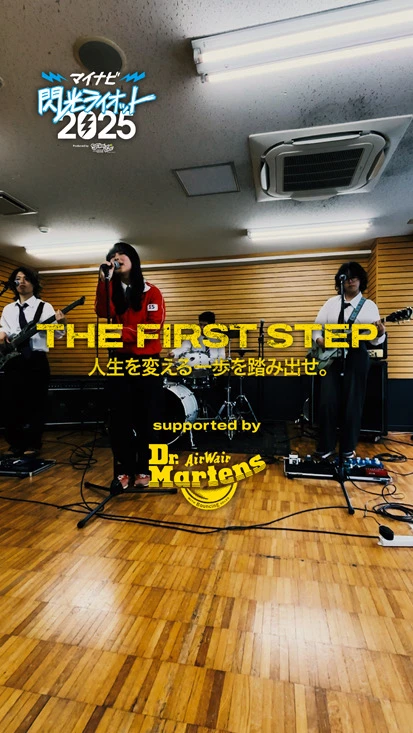 閃光ライオット × ドクターマーチン スペシャルムービー(THE FIRST STEP #19)