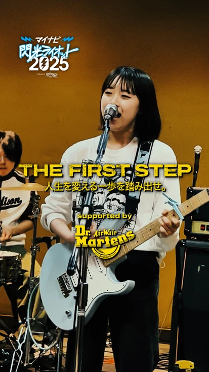 閃光ライオット × ドクターマーチン スペシャルムービー(THE FIRST STEP #22)