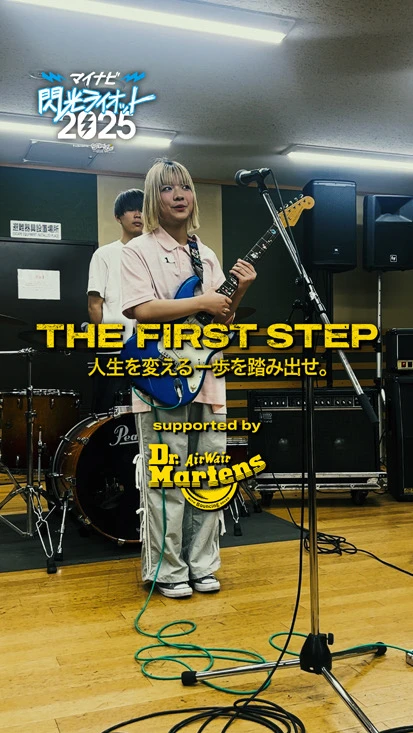 閃光ライオット × ドクターマーチン スペシャルムービー(THE FIRST STEP #23)