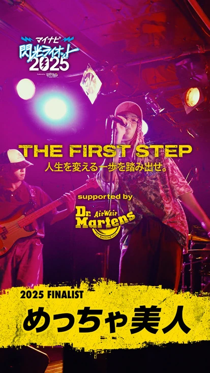 閃光ライオット × ドクターマーチン スペシャルムービー(THE FIRST STEP #24)