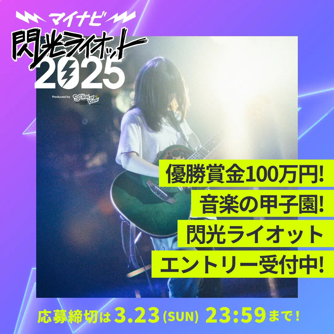 マイナビ閃光ライオット2025 エントリー受付開始!