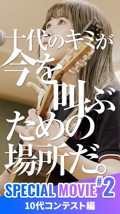 閃光ライオットスペシャルムービー #2 10代コンテスト編