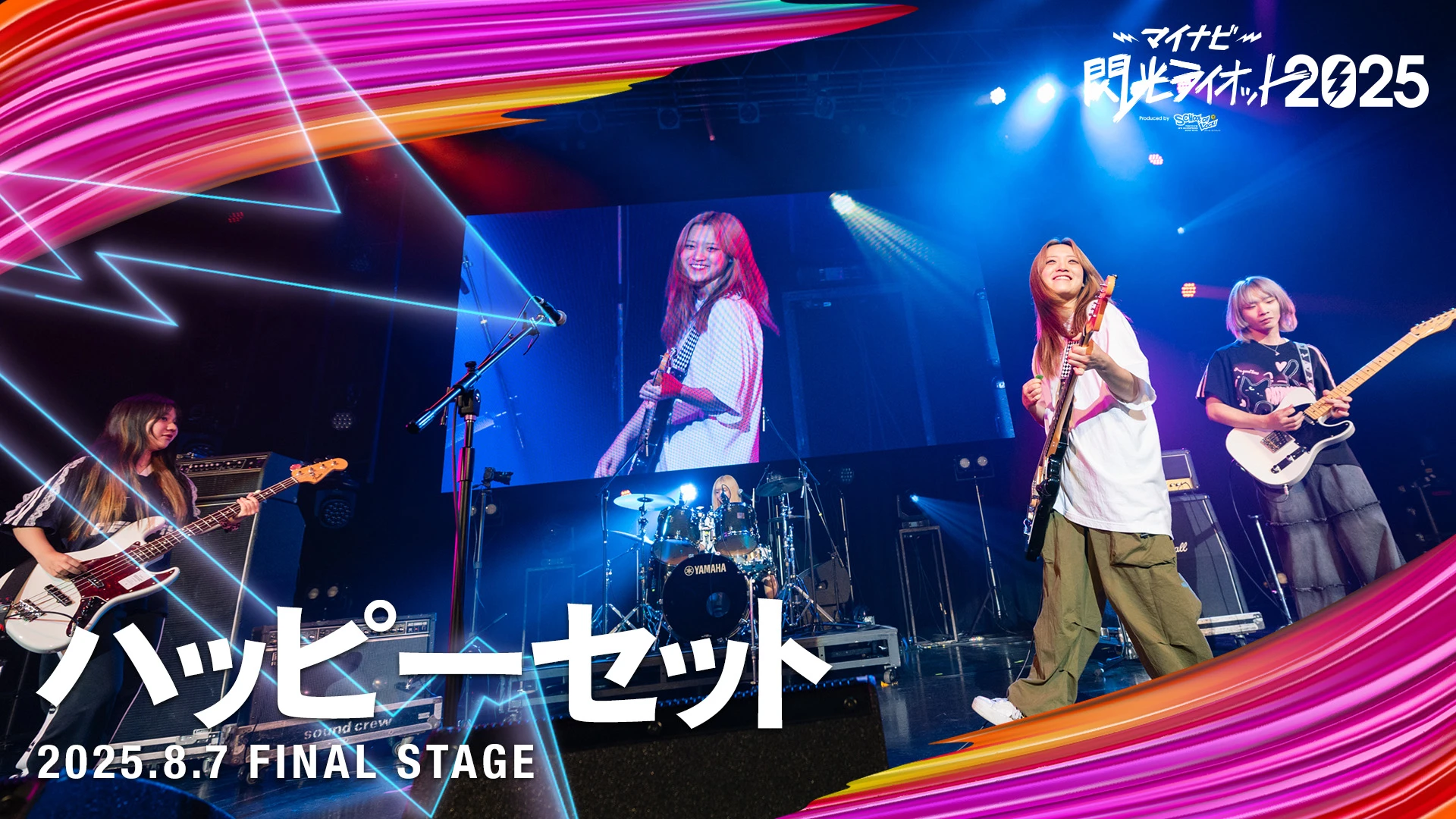 ハッピーセット 【マイナビ閃光ライオット2025 FINAL STAGE】