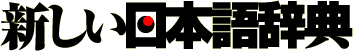 新しい日本語辞典