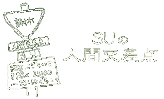 SUの人間交差点!