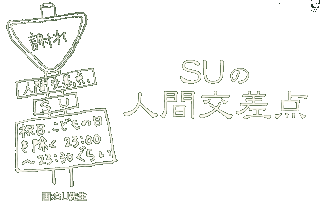 SUの人間交差点!