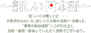 新しい日本語