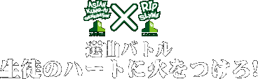 選曲バトル★生徒のハートに火をつけろ!