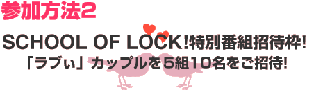 このイベントに参加する方法は次の二つ!