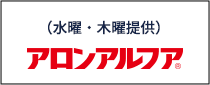 （水曜・木曜提供）アロンアルファ