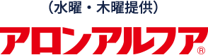 （水曜・木曜提供）アロンアルファ