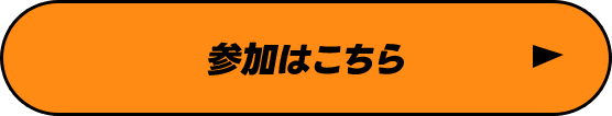 参加はこちら