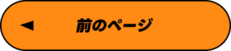 前のページ