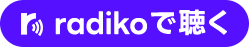 radikoで聴く