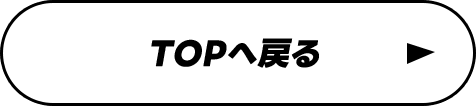 TOPへ戻る