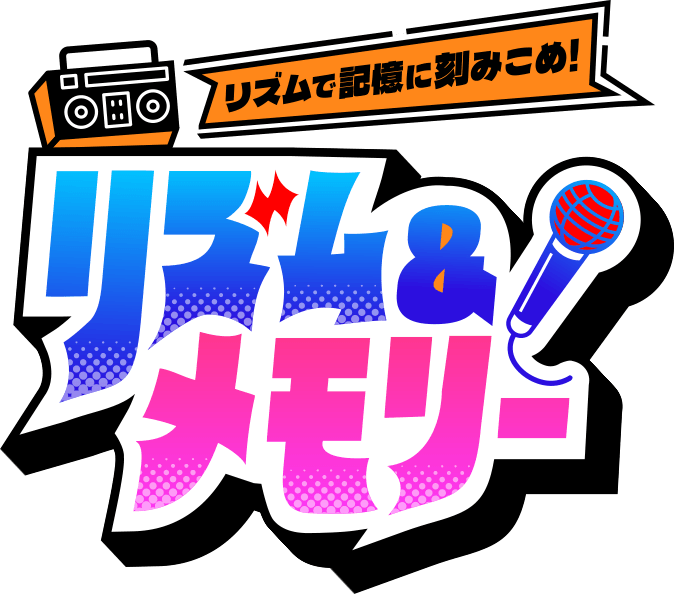 リズムで記憶に刻みこめ！リズム＆メモリー