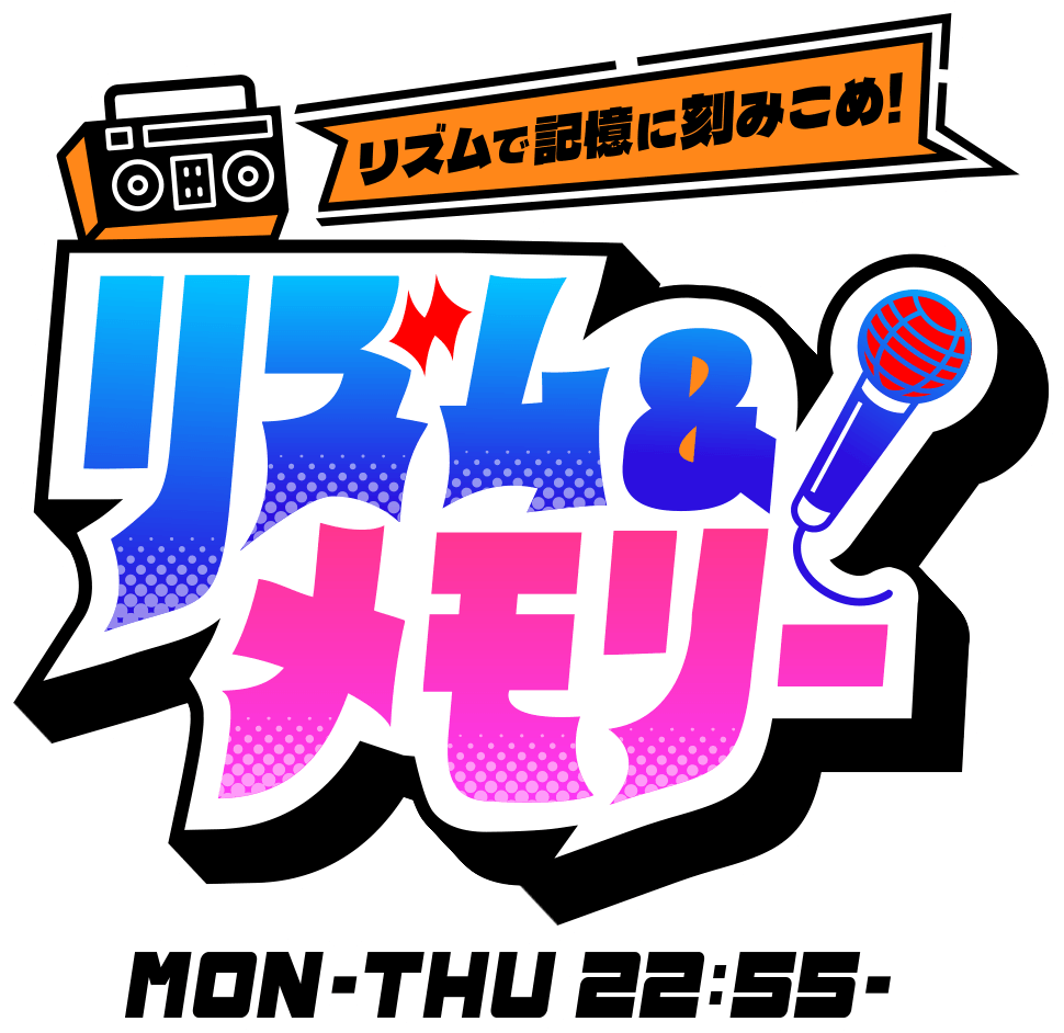 リズムで記憶に刻みこめ！リズム＆メモリー