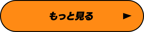 もっと見る