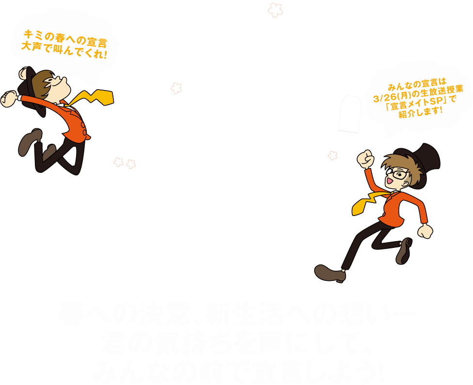 SCHOOL OF LOCK! | 志望校への想いを叫べ！『宣言メイト』supported by カロリーメイト