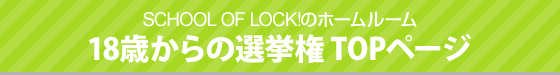 SCHOOL OF LOCK!�Υۡ���롼���18�Ф�������󸢡�