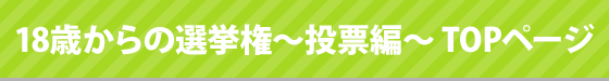 SCHOOL OF LOCK!のホームルーム『18歳からの選挙権』