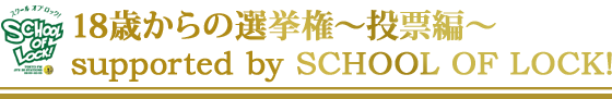 SCHOOL OF LOCK!のホームルーム『18歳からの選挙権』