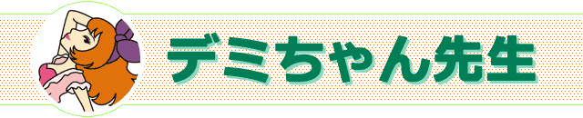 デミちゃん先生