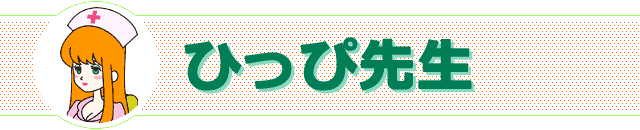 ひっぴ先生