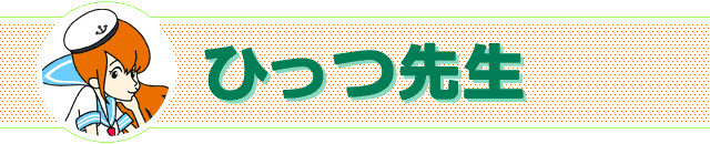 ひっつ先生