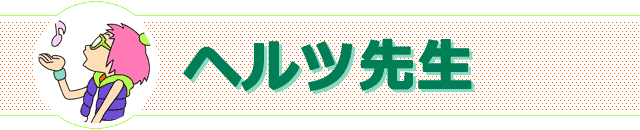 ヘルツ先生