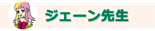 ジェーン先生