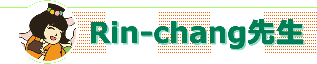 Rin-chang先生