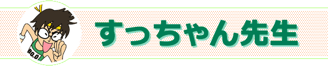 すっちゃん先生