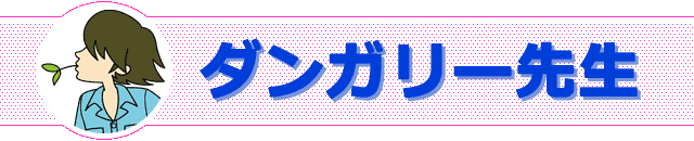 ダンガリー先生