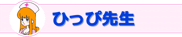 ひっぴ先生
